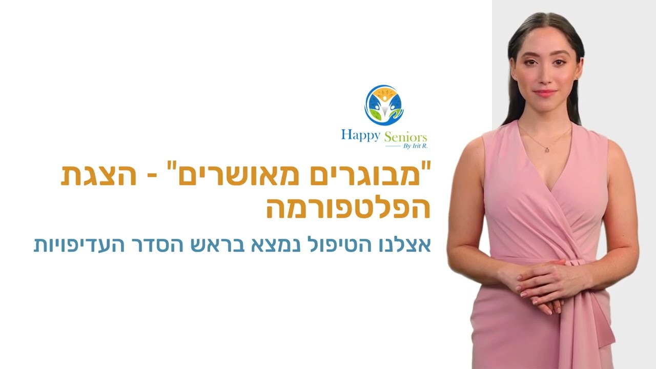 כיצד "מבוגרים מאושרים" משנה את עולם הטיפול בקשישים - מדריך מקיף